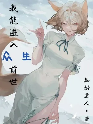 《我能进入众生前世》封面