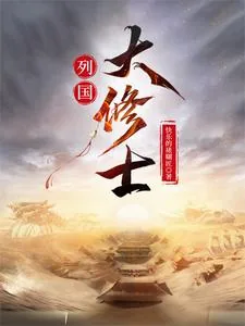 《列国大修士》封面