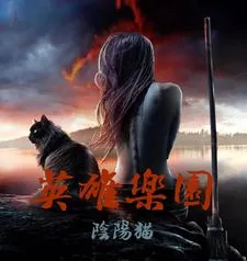 《英雄乐园》封面