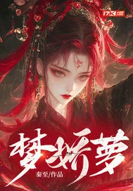 《梦娇萝》封面