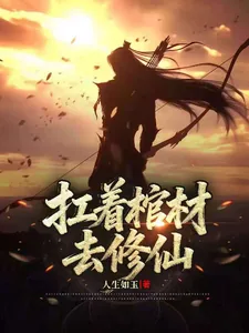 《扛着棺材去修仙》封面