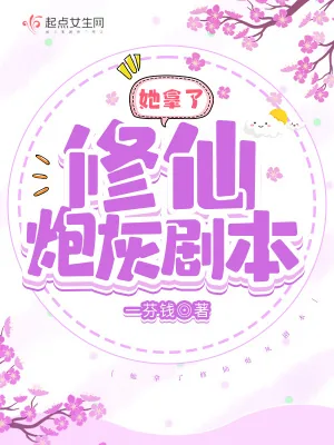 《她拿了修仙炮灰剧本》小说封面