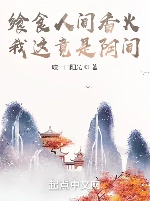 《飨食人间香火,我这竟是阴间》小说封面