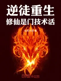 《逆徒重生,修仙是门技术活!》小说封面