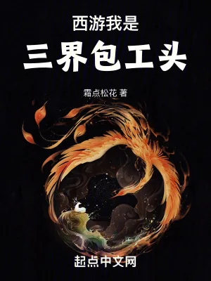 《西游:我是三界包工头》小说封面