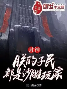 《封神:朕的子民都是沙雕玩家》小说封面