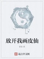 《放开我画皮仙》小说封面