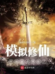 《模拟修仙:开局全点悟性了》小说封面