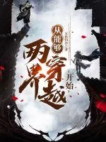 《从能够两界穿越开始》小说封面