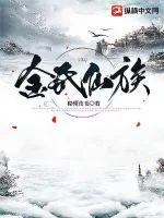 《金氏仙族》小说封面