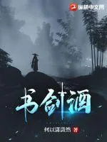 《书剑酒》小说封面