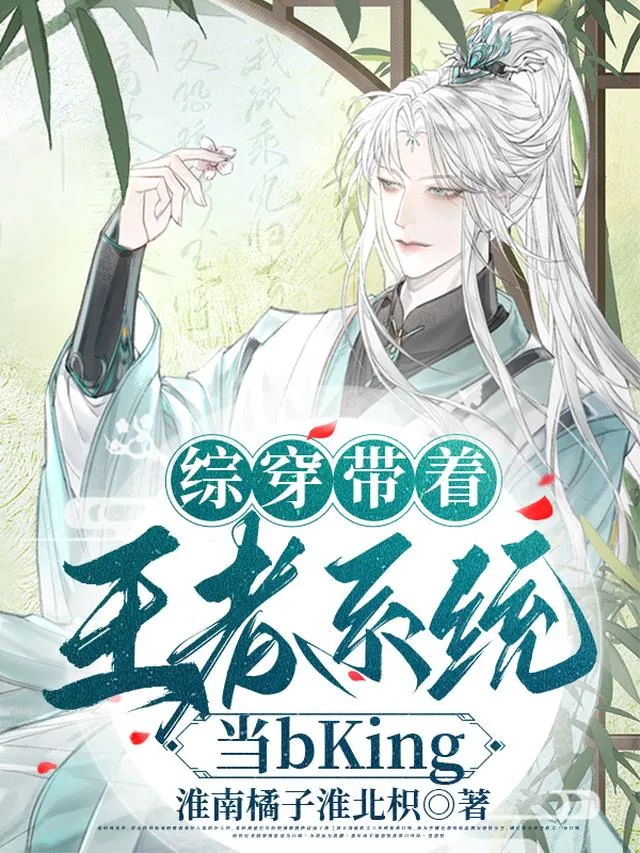 《综穿带着王者系统当bKing》小说封面