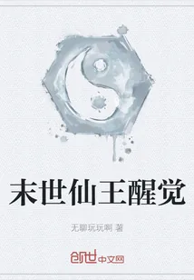 《末世仙王醒觉》小说封面
