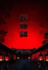 《猴神记》小说封面