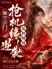 《搬空宗门!抢机缘!冤种师妹逆袭》小说封面