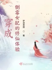 《穿成倒霉女配的修仙体验》小说封面