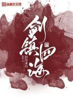 《剑镇四海》小说封面