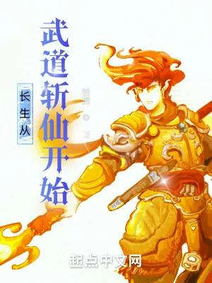 《长生从武道斩仙开始》小说封面