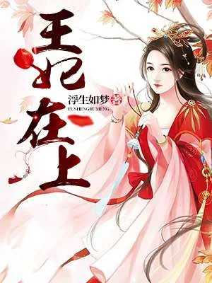 《王妃在上》封面