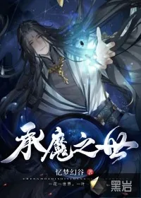 《承魔之世》小说封面