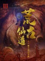 《荒古仙道》小说封面