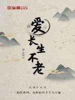 《爱长生不老》小说封面