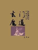 《玄门魔道》小说封面