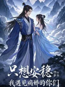 《只想安稳修仙的我遇见病娇的你们》小说封面