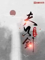 《夫子剑》小说封面
