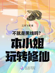 《不就是黑线吗？本小姐玩转修仙》封面