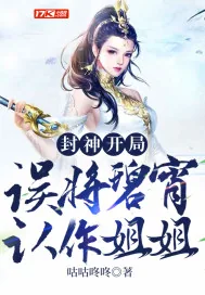 《封神:开局误将碧宵认作姐姐》小说封面