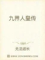 《九界人皇传》小说封面