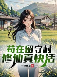 《苟在留守村修仙真快活》小说封面