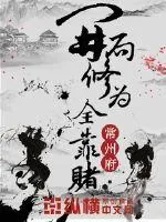 《开局修为全靠赌》封面
