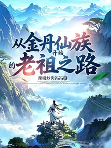 《从金丹仙族开始的老祖之路！》封面