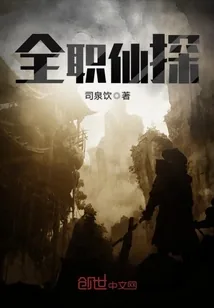 《全职仙探》小说封面