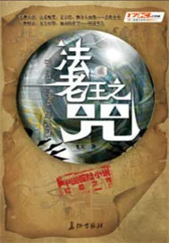 《法老王之咒》小说封面