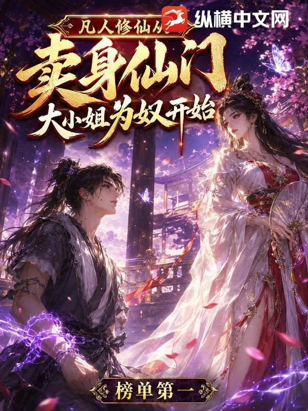 《凡人修仙，从卖给仙门大小姐为奴开始》封面