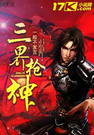 《三界枪神》小说封面