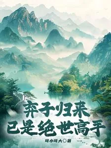 《弃子归来，已是绝世高手》封面