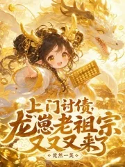 《上门讨债，龙崽老祖宗又又又来了》封面