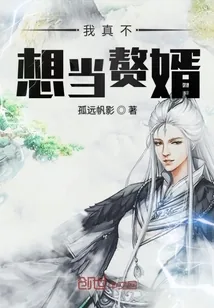 《我真不想当赘婿》小说封面