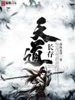 《天道长存》小说封面