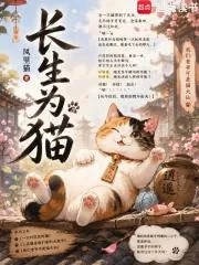 《长生为猫》封面