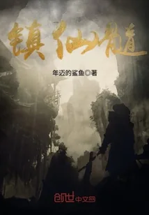 《镇仙髓》小说封面