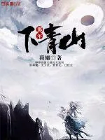 《那年下青山》小说封面