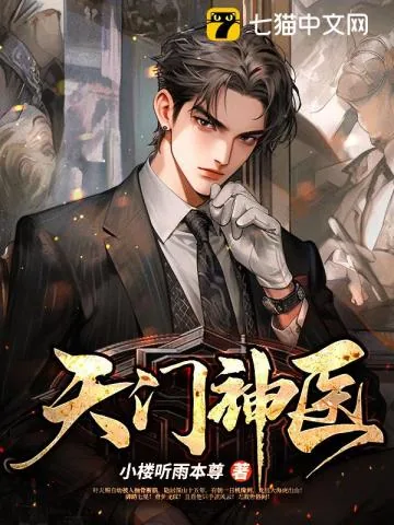 《天门神医》封面