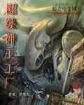 《嫡女冥妃：魔尊，江山来聘》封面