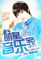 《重生明星音乐家》小说封面