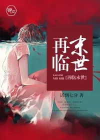 《再临末世》小说封面